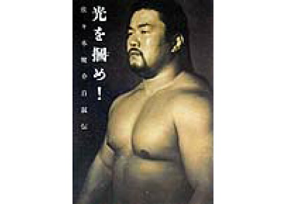 楽天ブックス 光を掴め 佐々木健介自叙伝 佐々木健介 本 楽天ブックス 光を掴め 佐々木健介自叙伝 佐々木健介 本